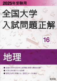 全国大学入試問題正解<br> 全国大学入試問題正解　地理 〈２０２５年受験用〉