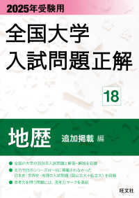 全国大学入試問題正解<br> 全国大学入試問題正解　地歴（追加掲載編） 〈２０２５年受験用〉