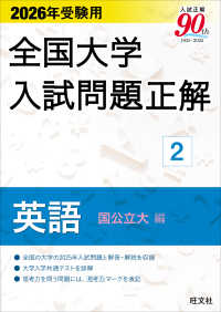 ２０２６年受験用　全国大学入試問題正解　②英語（国公立大編）