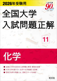 ２０２６年受験用　全国大学入試問題正解　⑪化学