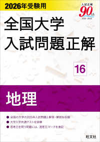 ２０２６年受験用　全国大学入試問題正解　⑯地理