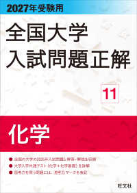 2027年受験用 全国大学入試問題正解 11化学