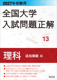 全国大学入試問題正解　理科（追加掲載編） ２０２７年受験用 全国大学入試問題正解