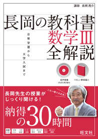 長岡の教科書　数学ＩＩＩ　全解説 長岡の教科書　全解説