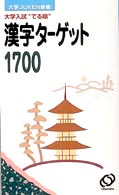 大学ＪＵＫＥＮ新書<br> 漢字ターゲット１７００