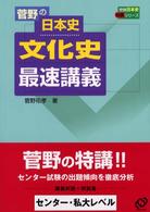 菅野の日本史文化史最速講義 / 菅野祐孝 - 紀伊國屋書店ウェブストア
