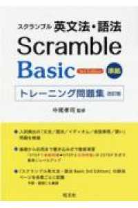 スクランブル英文法・語法Ｂａｓｉｃ　３ｒｄ　Ｅｄｉｔｉｏｎ準拠トレーニング問題集 （改訂版）