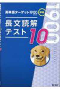 英単語ターゲット１９００長文読解テスト１０ （６訂版）