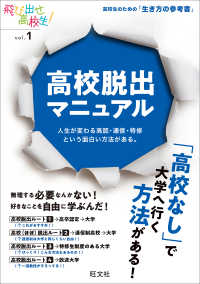 飛び出せ高校生！<br> 高校脱出マニュアル―人生が変わる高認・通信・特修という面白い方法がある。