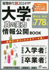 大学の真の実力情報公開ＢＯＯＫ 〈２０２４（令和６）年度用〉 旺文社ムック　螢雪時代特別編集