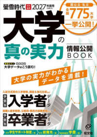 大学の真の実力情報公開ＢＯＯＫ 〈２０２７（令和９）年度用〉 旺文社ムック　螢雪時代特別編集