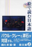 絵で読む日本語 〈上（散文編）〉