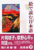 絵で読む日本語 〈下（詩歌編）〉