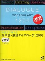 英単語・熟語ダイアローグ１２００ - 対話文で覚える （改訂版）