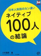 日本人英語のカン違い　ネイティブ１００人の結論
