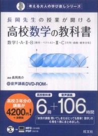 考える大人の学び直しシリーズ<br> 長岡先生の授業が聞ける高校数学の教科書 - 数学１・Ａ・２・Ｂ「数列・ベクトル」・３・Ｃ「行列