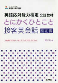 英語応対能力検定公認教材　とにかくひとこと接客英会話　宿泊編