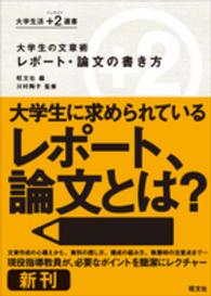 大学生の文章術レポート・論文の書き方 大学生活＋２選書