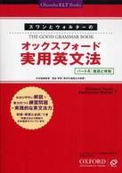Ｏｂｕｎｓｈａ　ＥＬＴ　ｂｏｏｋｓ<br> スワンとウォルターのオックスフォード実用英文法―パートＡ：動詞と時制