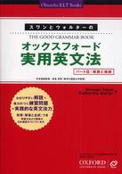 スワンとウォルターのオックスフォード実用英文法 〈パートＢ〉 修飾と接続 Ｏｂｕｎｓｈａ　ＥＬＴ　ｂｏｏｋｓ