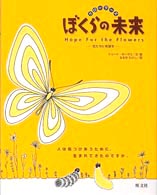 ぼくらの未来 - 花たちに希望を