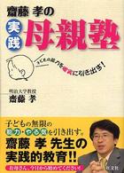 斎藤孝の実践母親塾―子どもの能力を確実に引き出す！