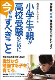 小学生の親が高校受験のために今からすべきこと―学習塾「京進」講師陣からのアドバイス