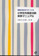 小学校外国語活動実践マニュアル - 現場の先生をサポートする
