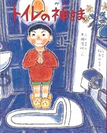 トイレの神さま 旺文社創作童話