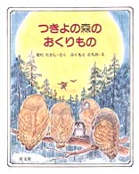 つきよの森のおくりもの 旺文社創作童話