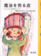 魔法を売る店 旺文社ジュニア図書館