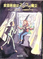 家庭教師はズッコケ魔女 旺文社創作児童文学