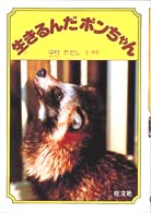 人間と動物・愛のシリーズ<br> 生きるんだポンちゃん