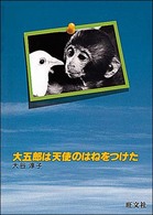 大五郎は天使のはねをつけた 人間と動物・愛のシリーズ