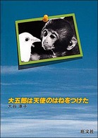 人間と動物・愛のシリーズ<br> 大五郎は天使のはねをつけた