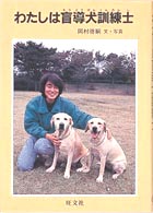 わたしは盲導犬訓練士 人間と動物・愛のシリーズ