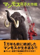旺文社ジュニア・ノンフィクション<br> マンモス復活大作戦