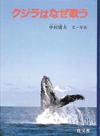旺文社ジュニア・ノンフィクション<br> クジラはなぜ歌う