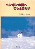 ペンギンの国へごしょうたい 旺文社ジュニア・ノンフィクション