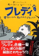 旺文社創作児童文学<br> フレディ〈２〉世界でいちばんねらわれたハムスター