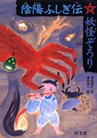 陰陽ふしぎ伝・妖怪ぞろり 旺文社創作児童文学