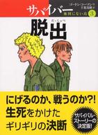 サバイバー地図にない島 〈３〉 脱出 旺文社創作児童文学