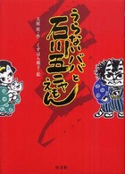 うらないババと石川五ニャえもん 旺文社創作児童文学