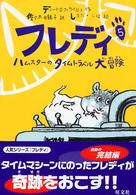 旺文社創作児童文学<br> フレディ〈５〉ハムスターのタイムトラベル大冒険