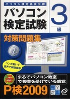 パソコン検定試験対策問題集３級 〈〔２００９〕〉 - パソコン検定協会公認