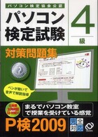 パソコン検定試験対策問題集４級 〈〔２００９〕〉 - パソコン検定協会公認