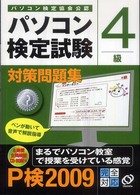 パソコン検定試験対策問題集４級 〈〔２００９〕〉 - パソコン検定協会公認