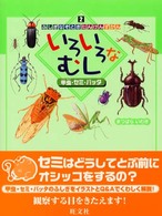 いろいろなむし甲虫・セミ・バッタ ふしぎなぞときたんけんずかん