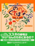 ののくさばな 〈夏～秋〉 ふしぎなぞときたんけんずかん