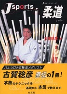 Ｊスポーツシリーズ<br> 柔道